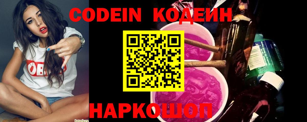 Codein напиток Lean (лин)  Вход с VPN  Саки 